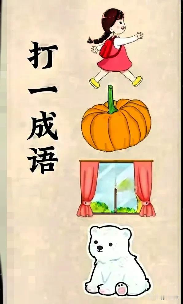 看图猜成语：考考你[灵光一闪]
一个小女孩[比心]
一个南瓜一个窗台
一只北极熊