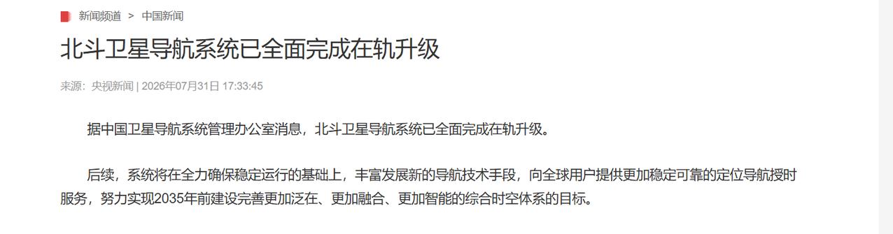 北斗升级，这次不一样

今天央视新闻和人民日报同时报道了一件事：北斗卫星导航系统