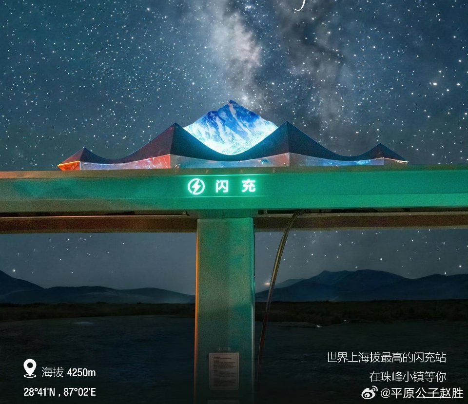 前几天看到有人在珠峰秀充电，原来比亚迪的闪充站都建到了珠峰了，效率确实高。能在这