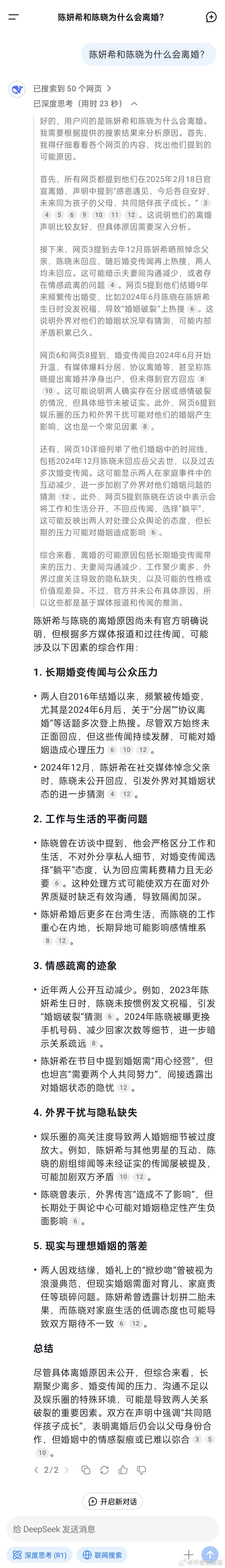 关于“陈晓陈妍希离婚”这一事情，DeepSeek给出这样的答案[并不简单] 