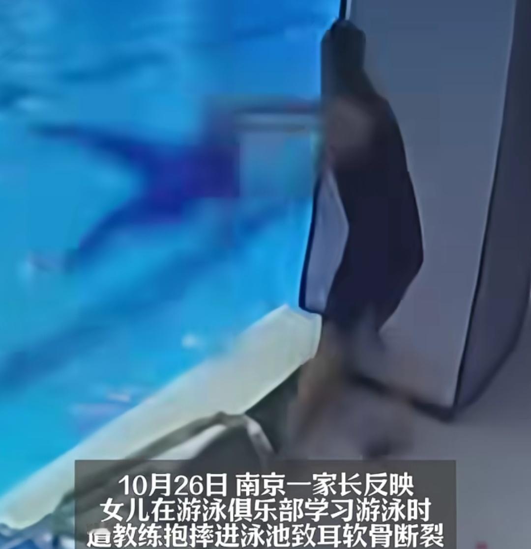 江苏南京一女童被游泳教练抱摔进水中，致其耳朵软骨断裂。女童家长称，女儿在游泳俱乐