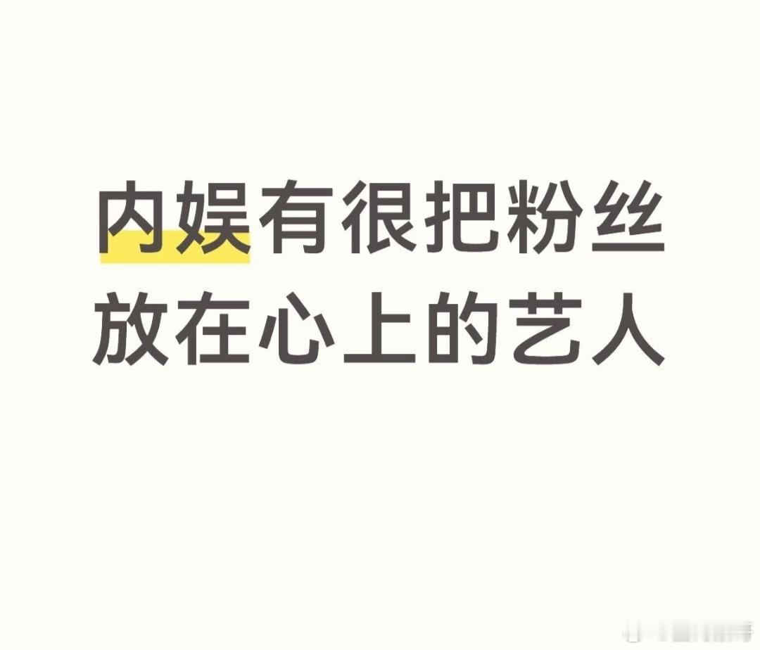 有没有很把粉丝放在心上的艺人？ 
