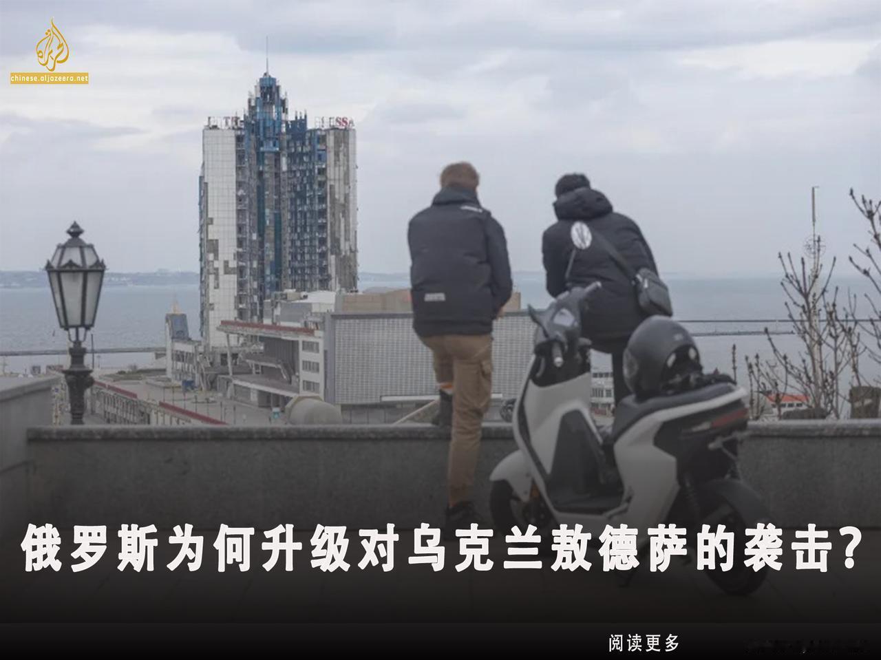 据乌克兰南部黑海港口城市敖德萨所在地区的州长称，俄罗斯军队袭击该市并造成港口设施