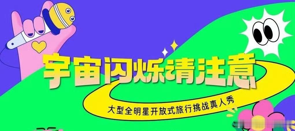 🍉《宇宙请注意》阵容：黄子韬、王鹤棣、刘耀文、段奕宏、于洋，期待谁 ​​​