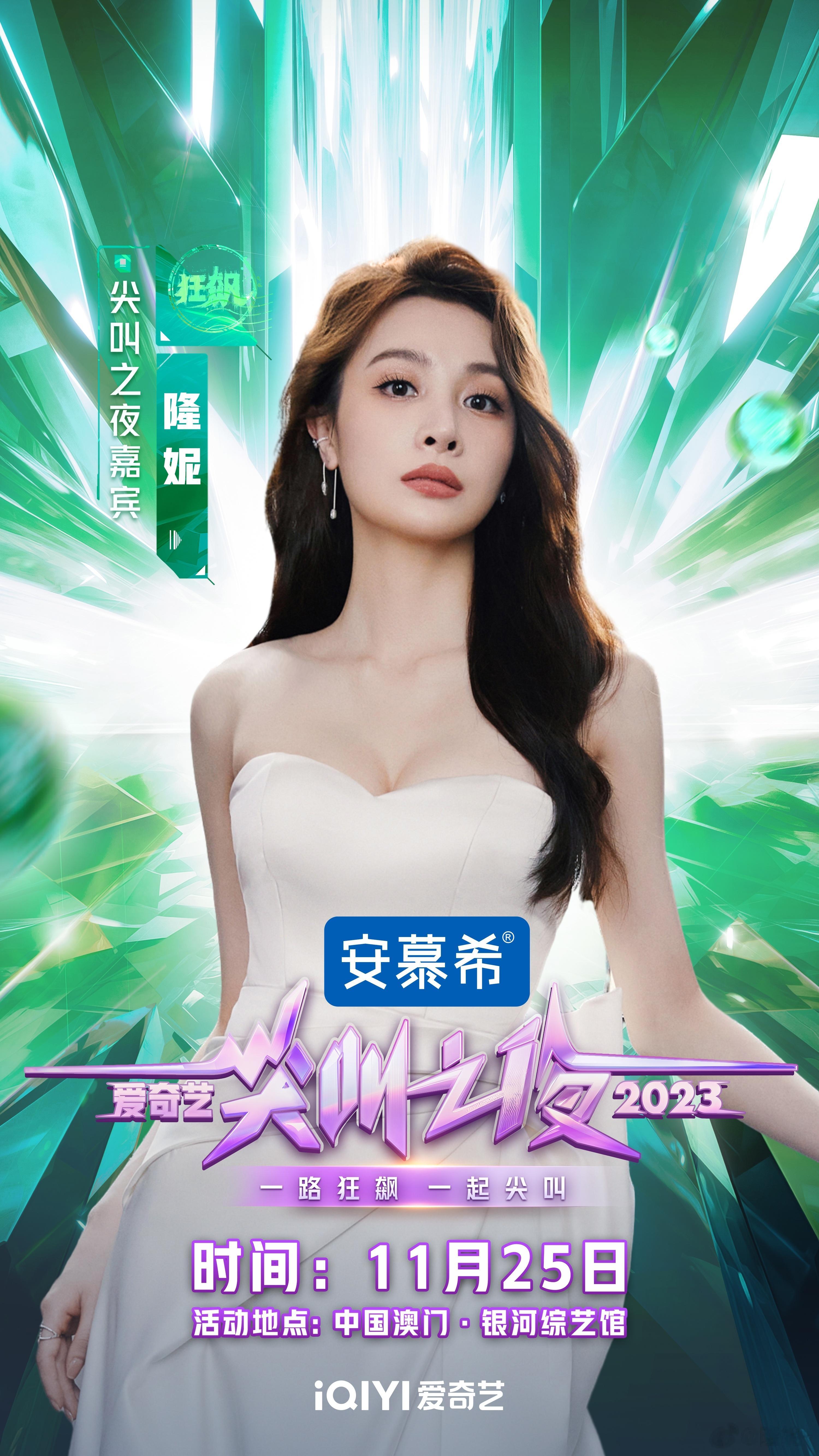 #2023尖叫之夜全阵容# 每次尖叫都有不一样的体验，#2023爱奇艺尖叫之夜#