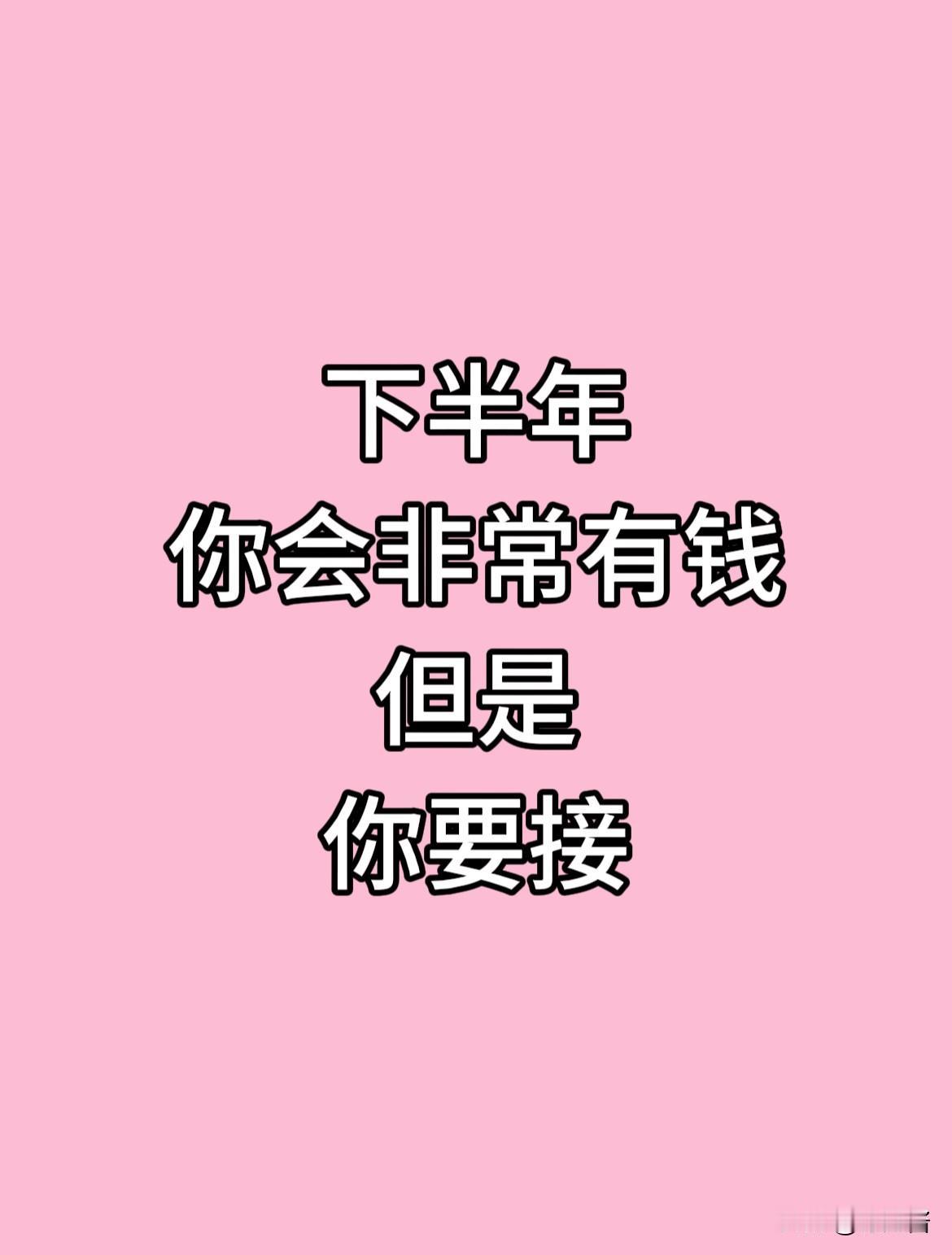 下半年你会非常有钱，你要接住了

别划走，看到这句话就是缘分。
财富正在向你奔来
