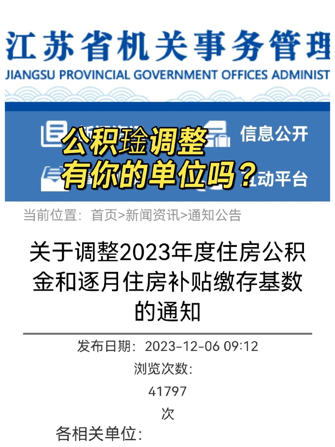 江苏省公积金调整！有你的单位吗！