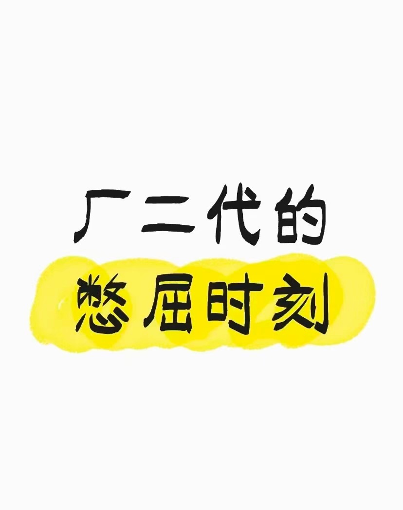 看到厂二代比我惨就放心了没想到也有各种难处。看到他们那些不顺心，莫名有种“同是天