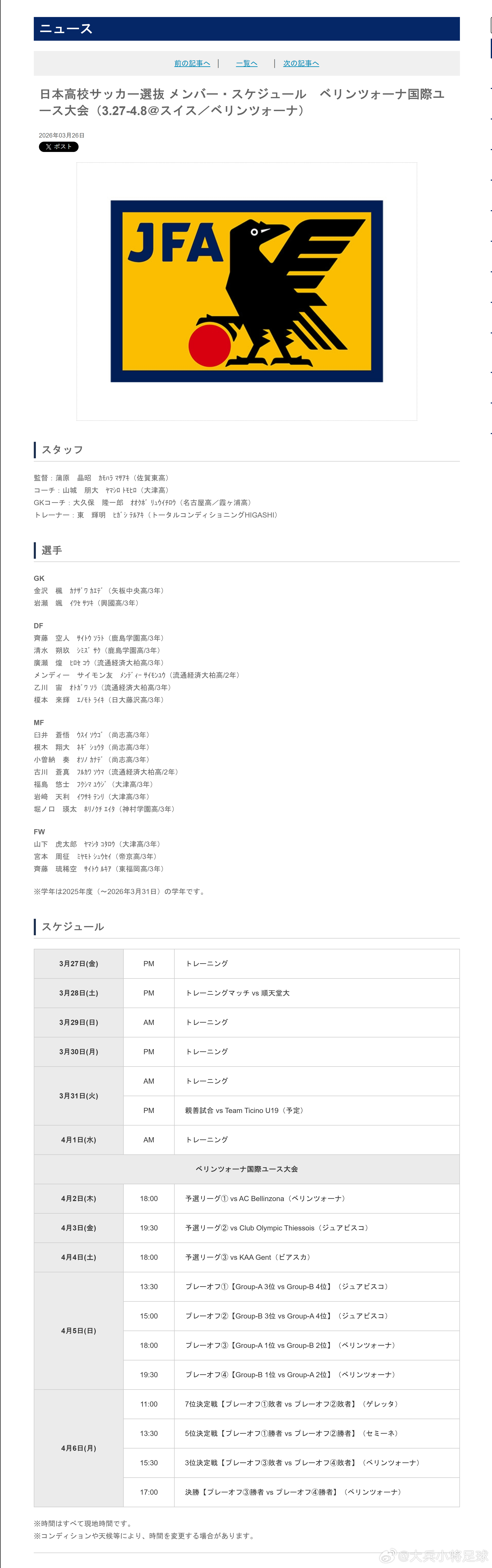 育成年代（948）：3月26日，日本足协(JFA)公布了即将参加于3月27日-4