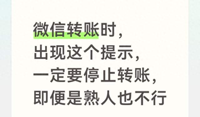 微信转账时，出现这个提示，一定要停止转账，即便是熟人也不行