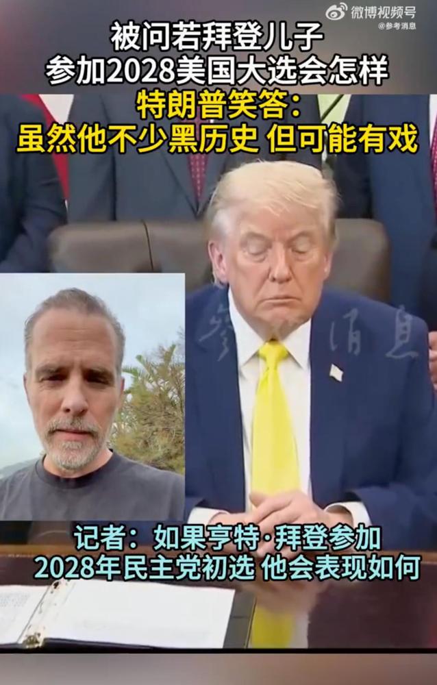 在被问到有关2028年总统大选的问题时，美国总统特朗普调侃道，如果美国前总统拜登
