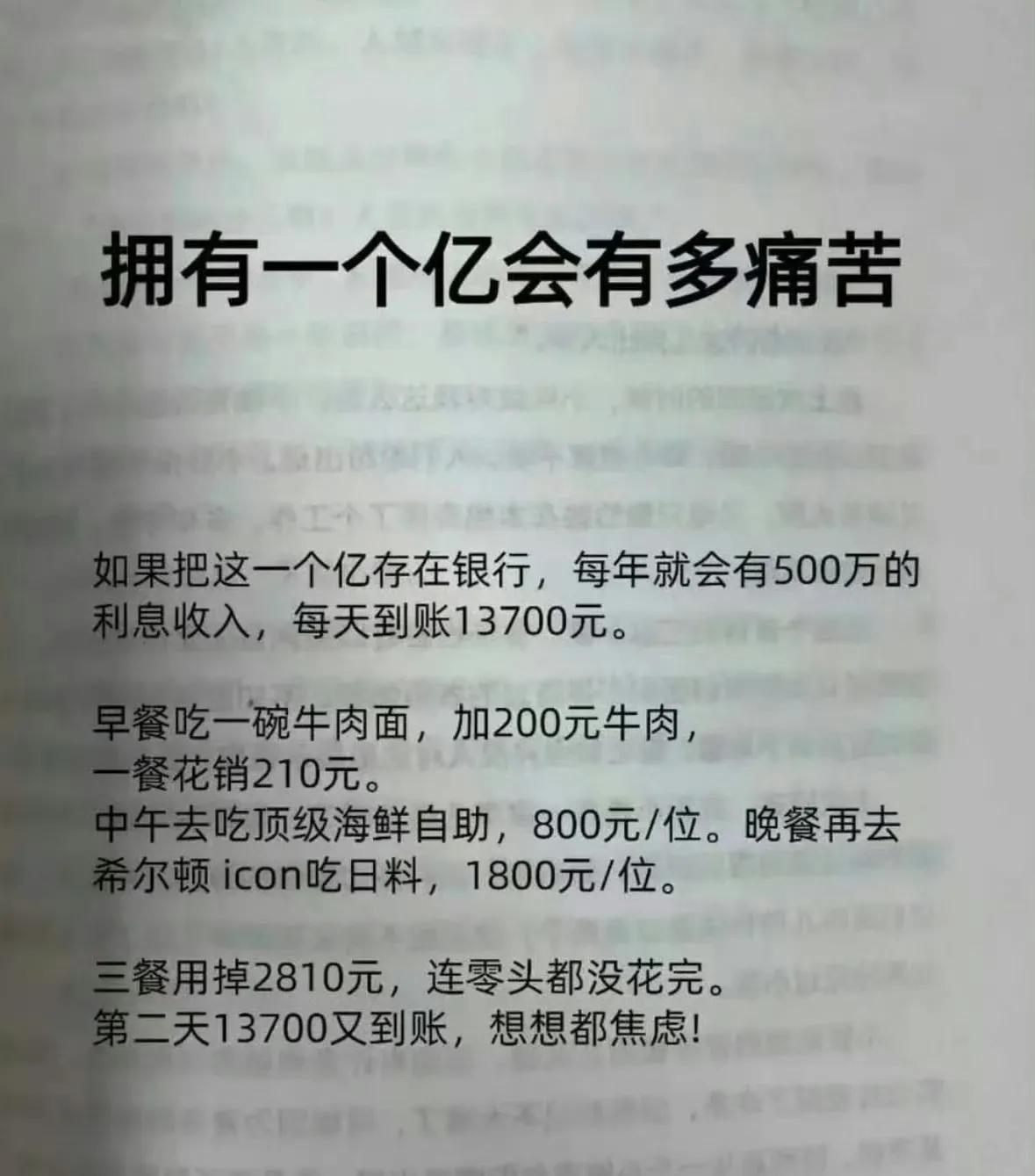 拥有一个亿多痛苦！