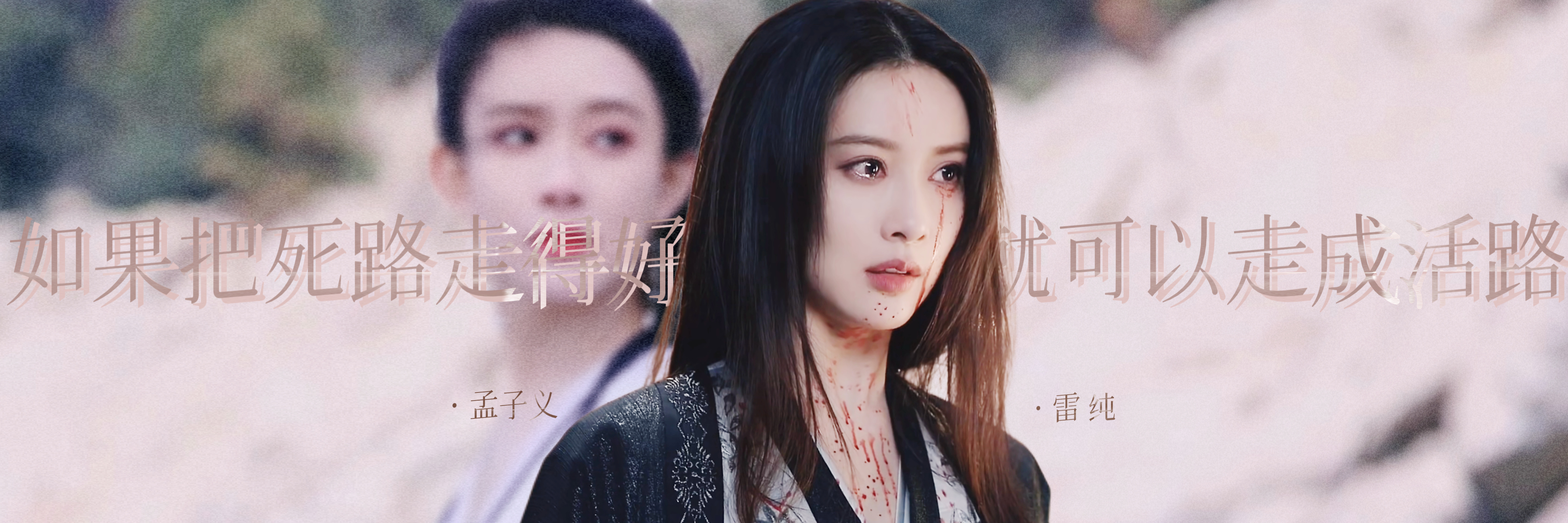孟子义1205生日快乐孟子义三十尽欢 人生恣意 孟子义角色图₊⁺♡⊹ ᴘᴜʀᴇ 