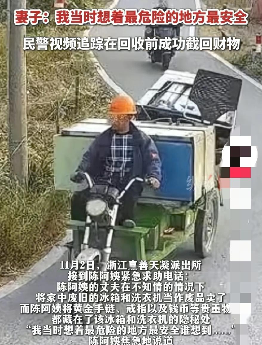 3万黄金藏旧家电
被100元卖掉？
陈女士说，最危险的地方最安全，没想到差点把自