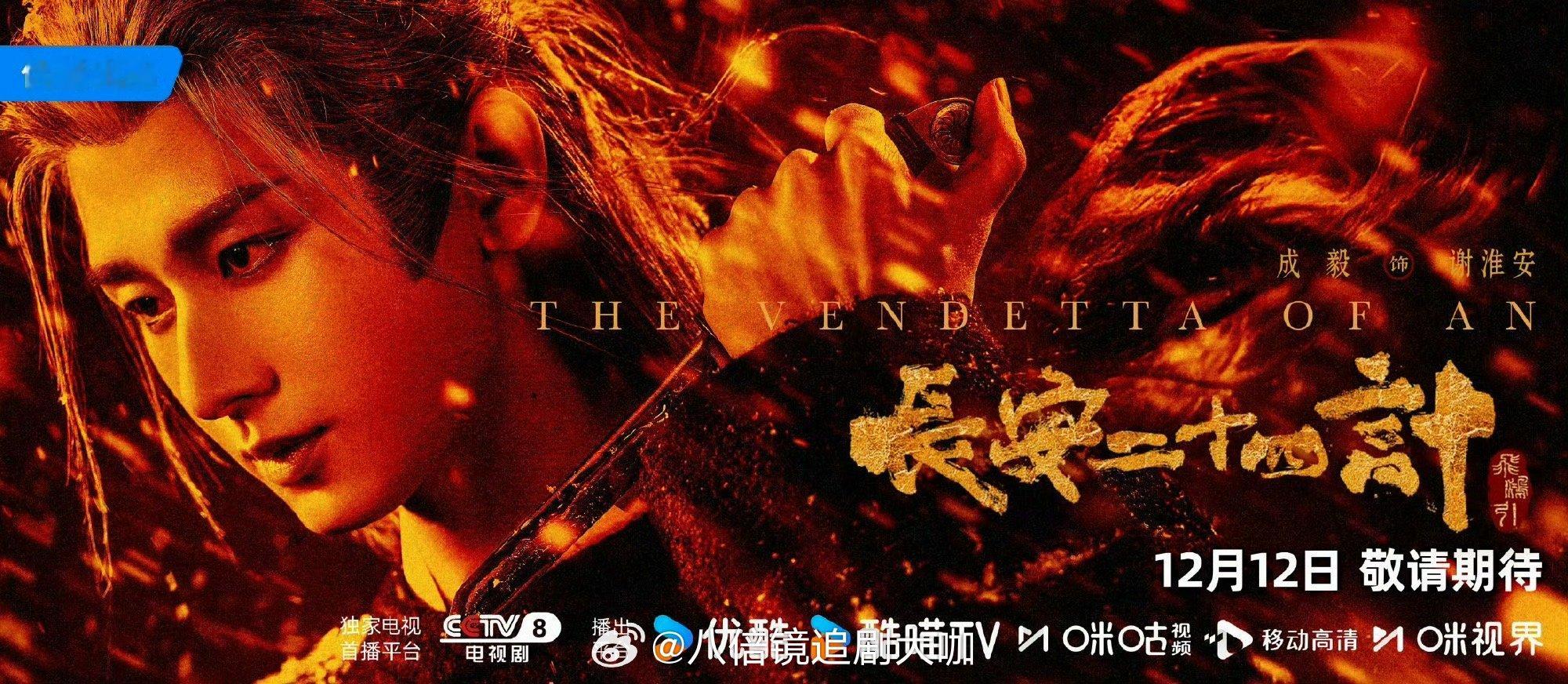 成毅连播三部剧成毅果真是闷声干大事的人啊，成毅的又一部男主剧《长安二十四计》定档