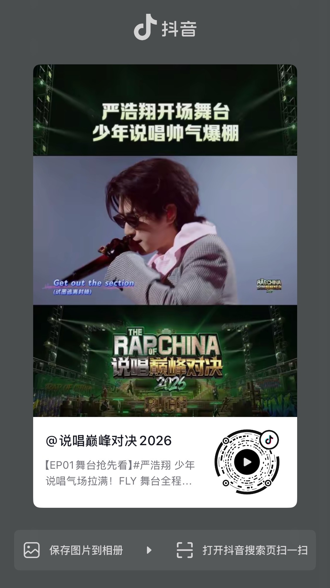 舞台数据多给多给 看一下其他选手 这完全不是我们的水平严浩翔说唱巅峰对决2026