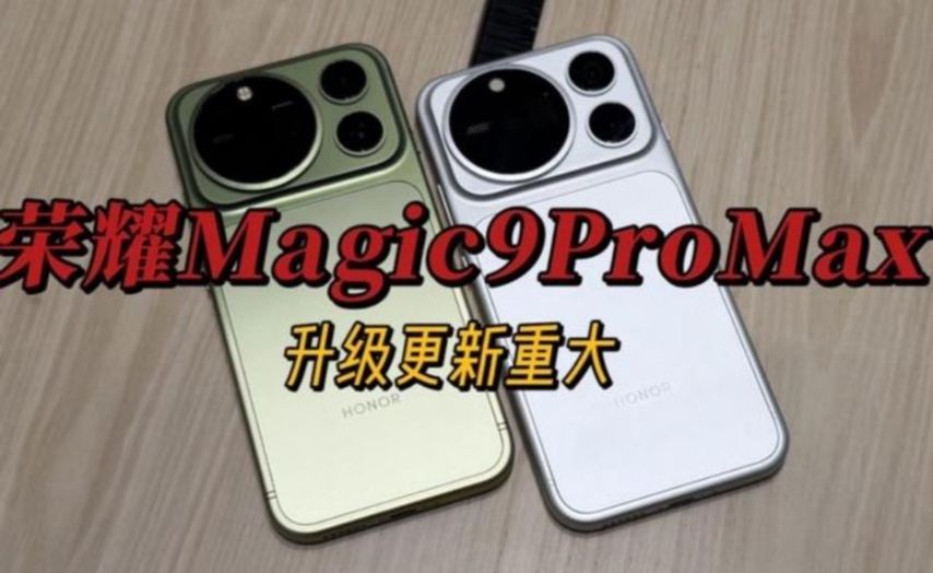荣耀Magic9ProMax 超前爆料 一手资料