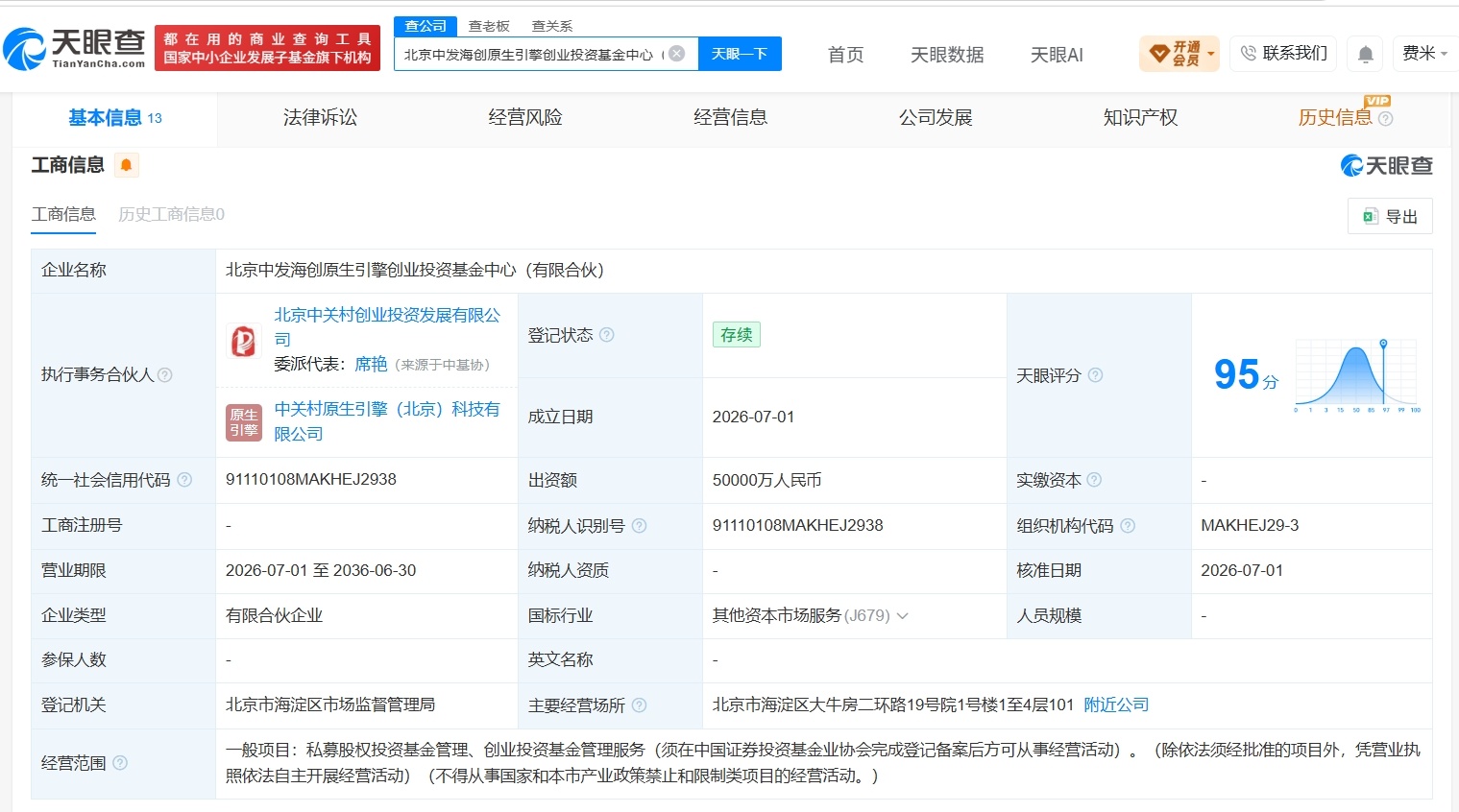 【北京中发海创原生引擎创业投资基金中心登记成立 出资额5亿】财报研究社Pro讯，