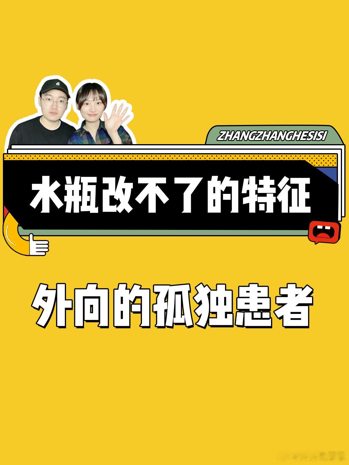【水瓶座改不了的特征！】  外向的孤独患者[并不简单]  #水瓶座##夏日好运接