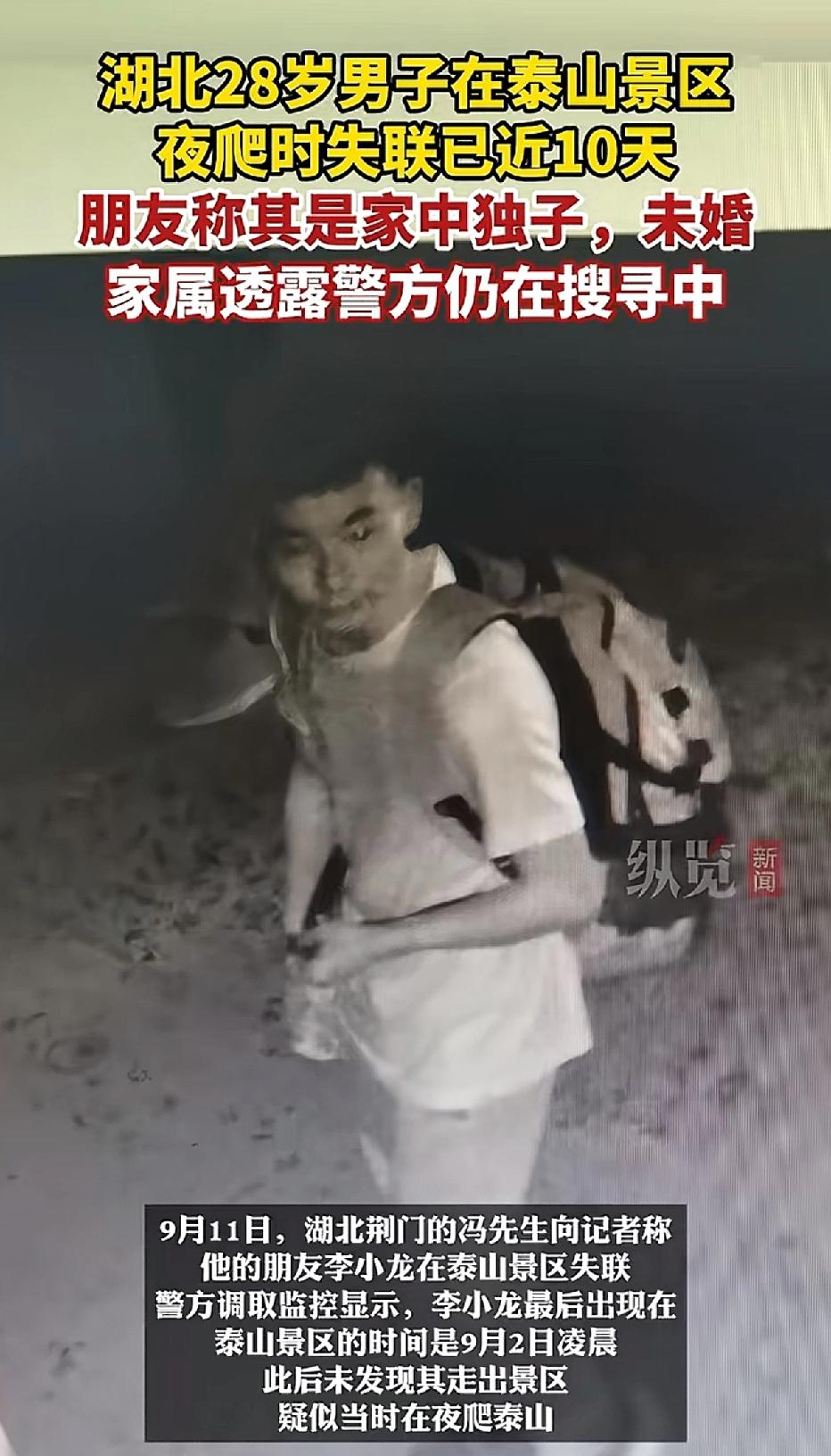 湖北荆门28岁男子，于9月2号凌晨独自背着包进入泰山夜爬，至今仍未现身。警方仅在