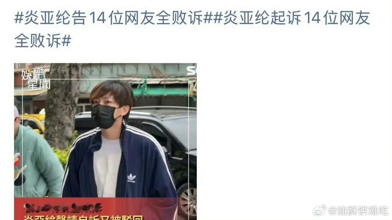 谁懂炎亚纶告14位网友全败诉的含金量[偷笑]他告的啥来着？ 炎亚纶告网友全败诉 