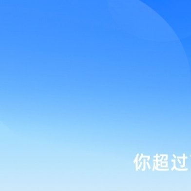 看上直关！不雷即🉑！不回就是婉拒！🈷️50个先 