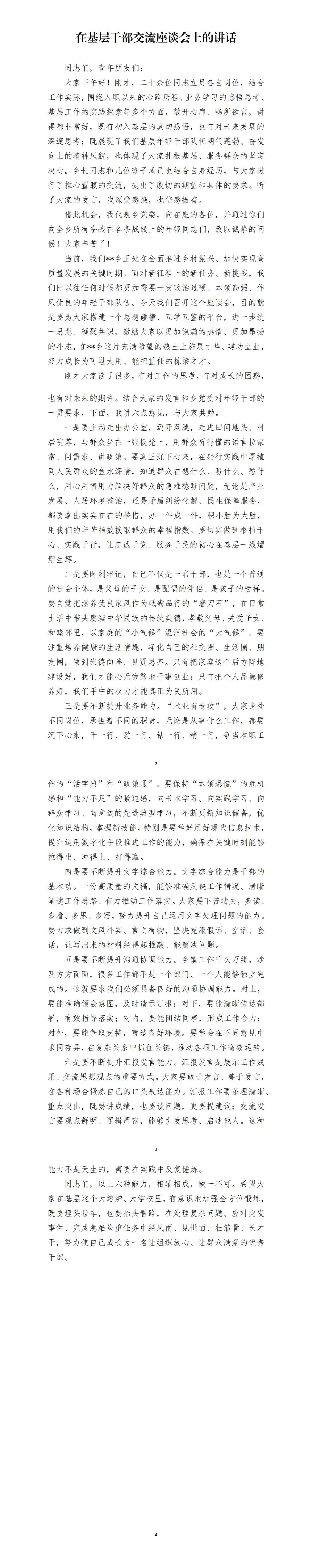 在基层职工座谈会讲话稿范文，一是要主动走出办公室，切实做到根植于心、实践于行。二