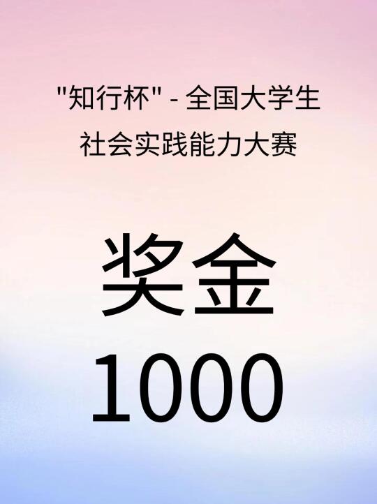 奖金1000💰--全国大学生社会实践能力大赛