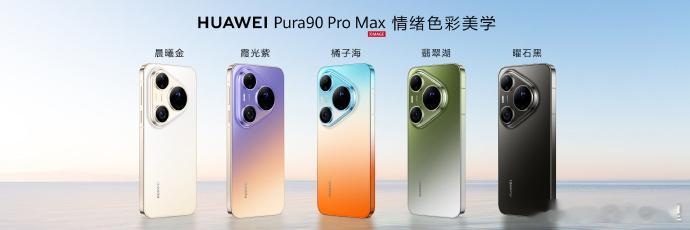 华为Pura90 Pro Max 的五个颜色，大家选纯色还是渐变色？ 