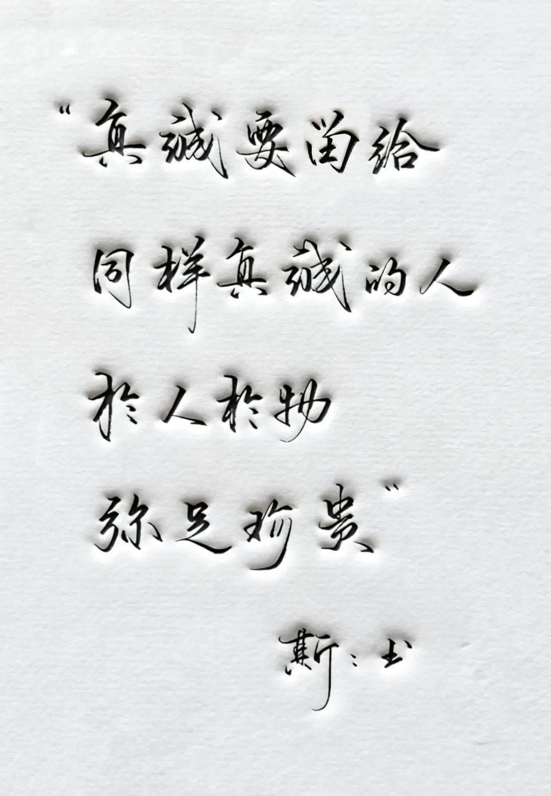 手写 感悟 真诚 写字是一种生活