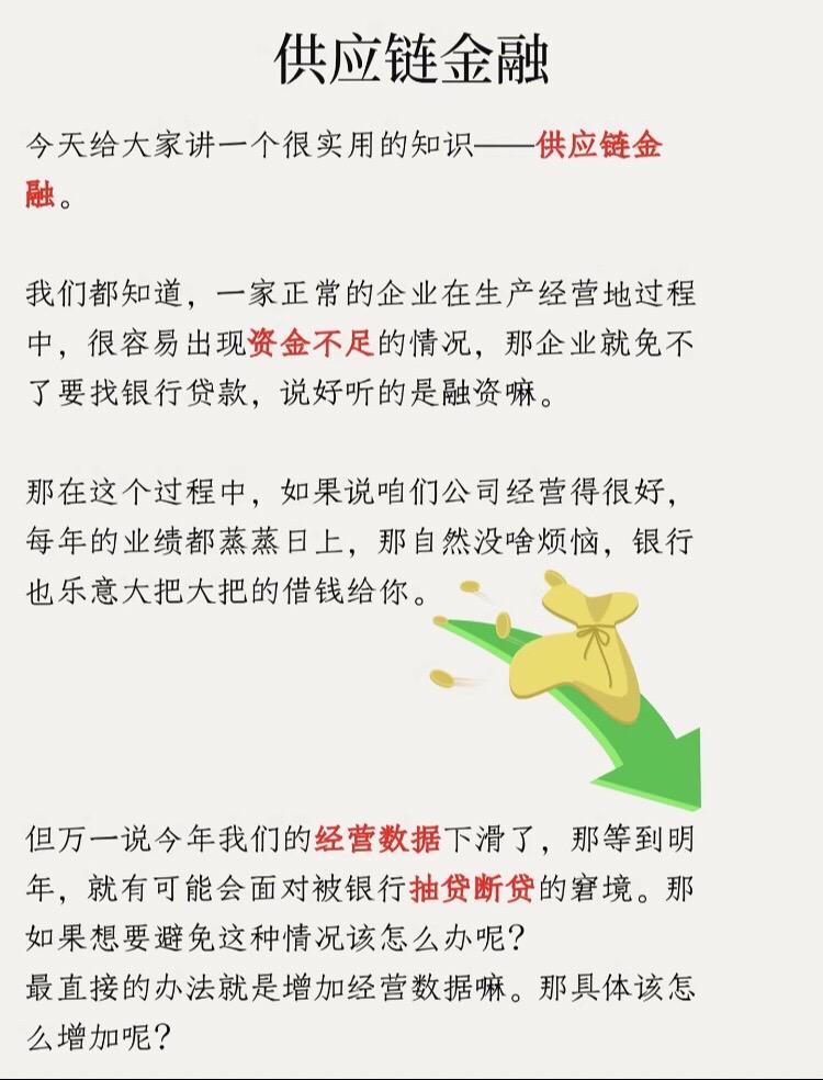 供应链金融，是企业通过自身正常的供应链流程，上下游的正常流水，银行资金留存及正常