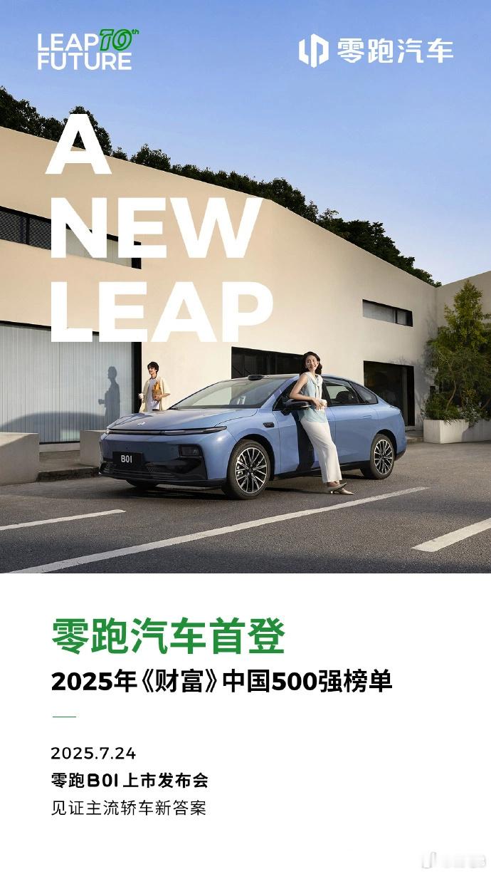 零跑汽车 进入2025年《财富》中国500强榜单的第423位：根据零跑汽车自己的