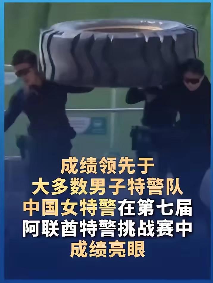 这中国女特警也太牛了吧！在第七届阿联酋特警挑战赛上，中国特警特勤女子队和中国四川