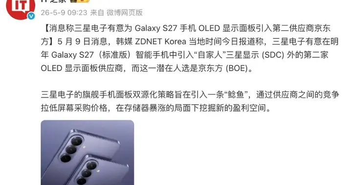 曝三星S27或采用部分京东方屏幕