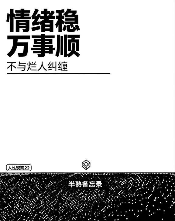 半熟备忘录|情绪稳，万事顺
半熟备忘录｜第22页：情绪稳，万事顺
😊
1、真正