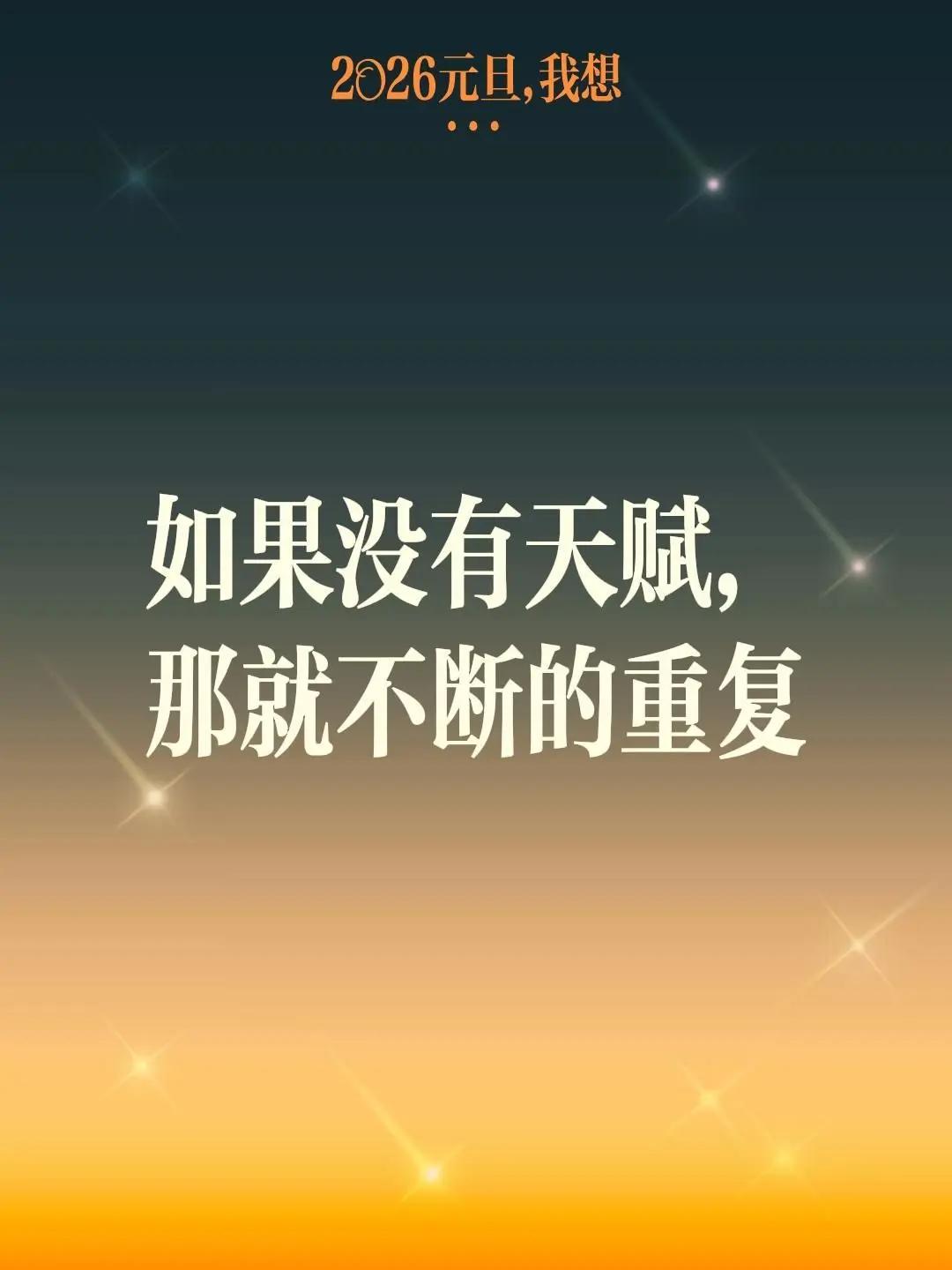 我评论了@杨建平 的作品：如果没有天赋，那就不断的重复