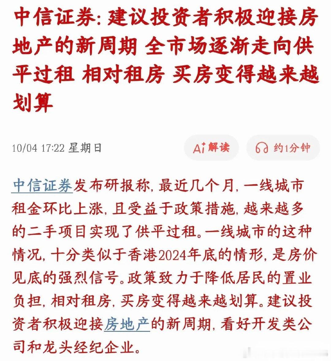 中信机构最新研报表示：买房越来越划算中信观点：现在一线城市房租在慢慢涨，加上各种