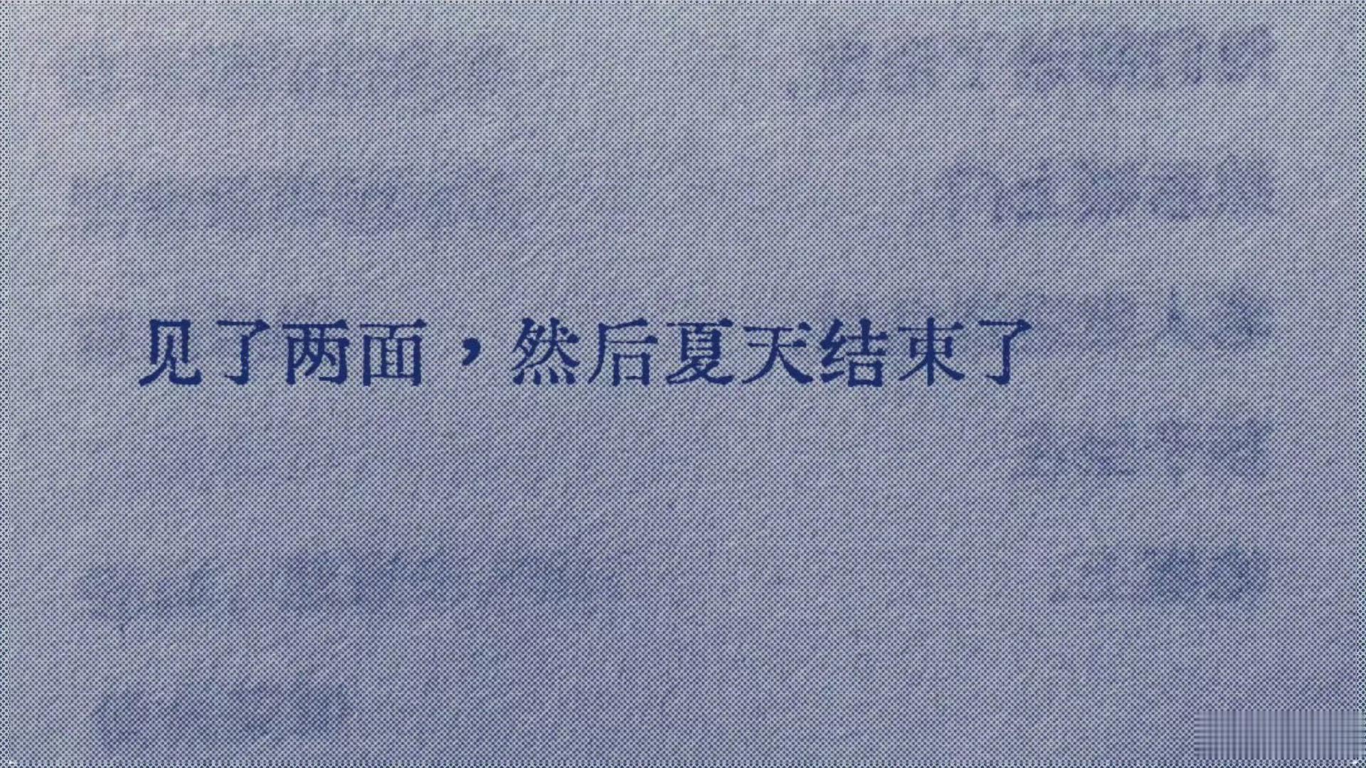 见了两面 然后夏天结束了 