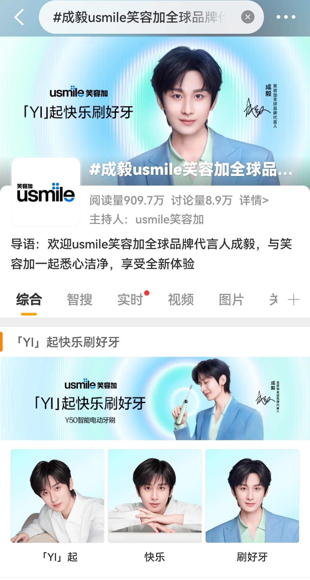 成毅usmile笑容加全球品牌代言人  成毅生日月的第一个新商务，声量，销量，星