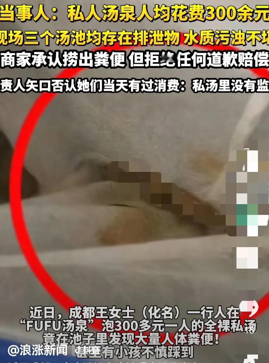 花329元泡高端私汤，竟泡进满是粪便的脏水里，想想都头皮发麻！


成都王女士带
