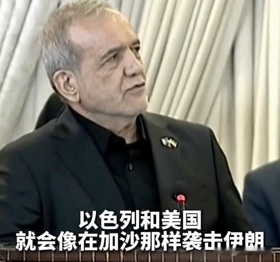 刻骨铭心！23日，伊朗总统在巴基斯坦访问时说:若无自卫的导弹，美以就会像在加沙那