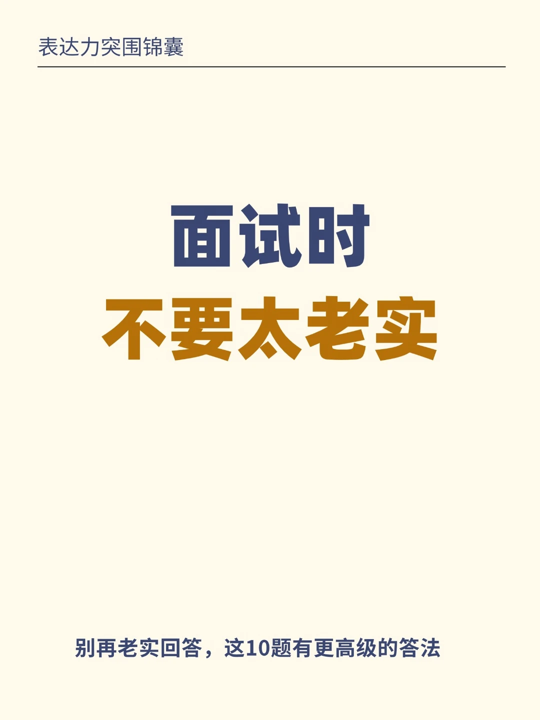 哭了！面试被问懵？这10个答案直接体面加分