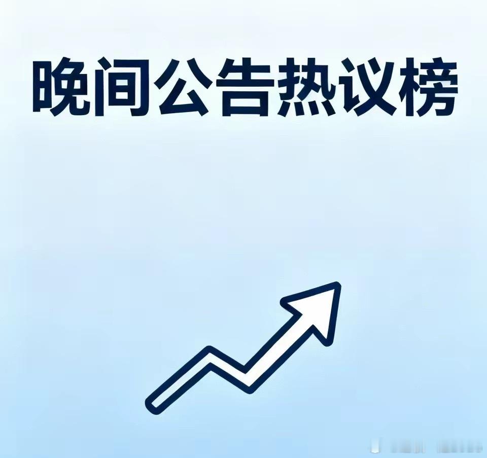 6月3日盘前‖晚间公告人气热议TOP10：1.东吴证券：拟以115.19亿元收购
