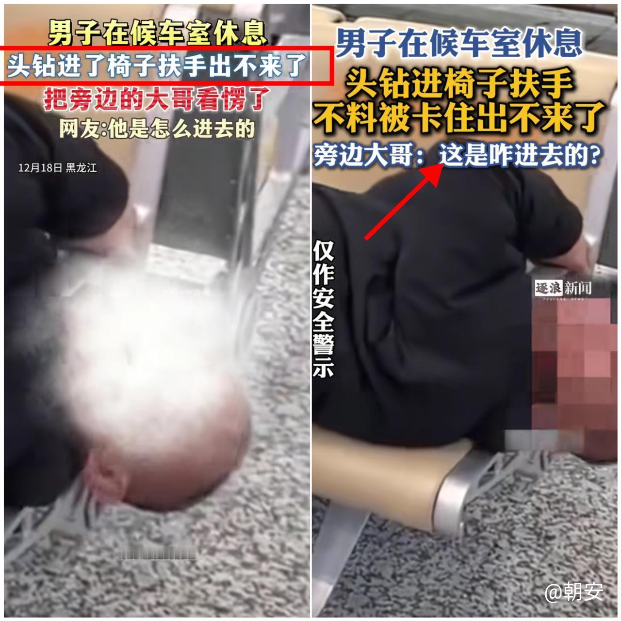 “头能进去，肩膀却出不来！”

黑龙江大哥火车站候车的尴尬一幕，真不是
椅子故意
