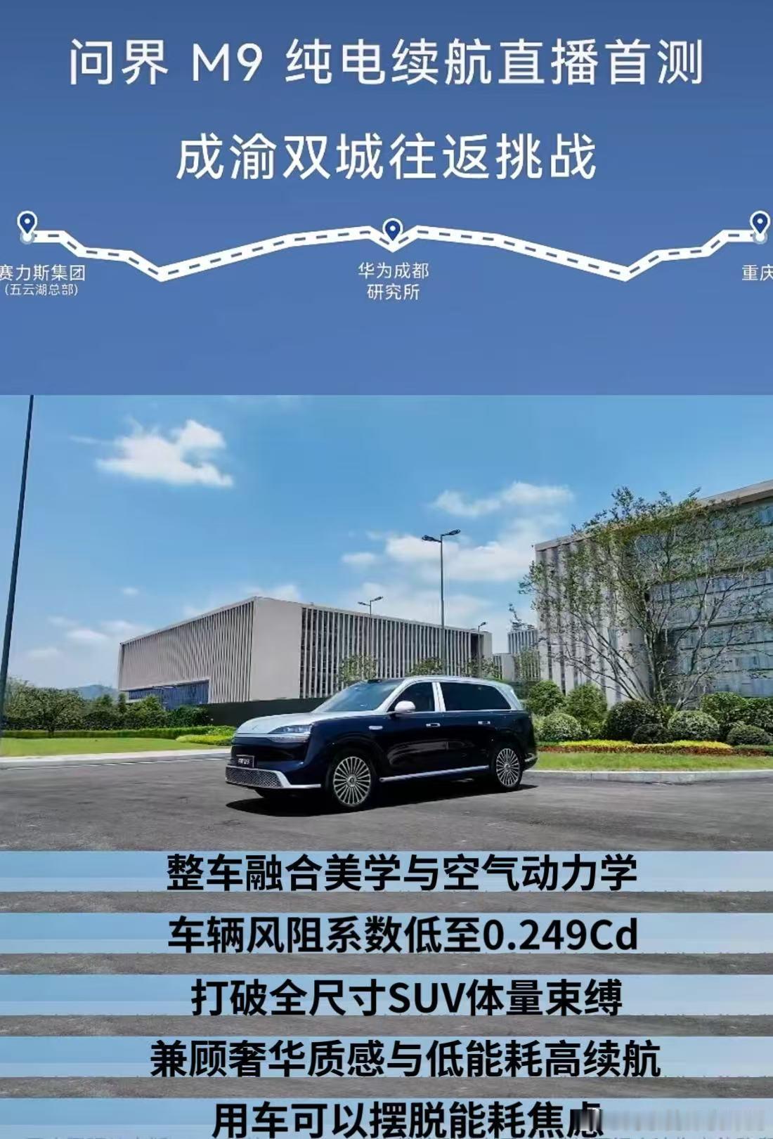 今天看了全新一代问界M9开启成渝双城往返纯电续航直播实测，满电跑了630km，达