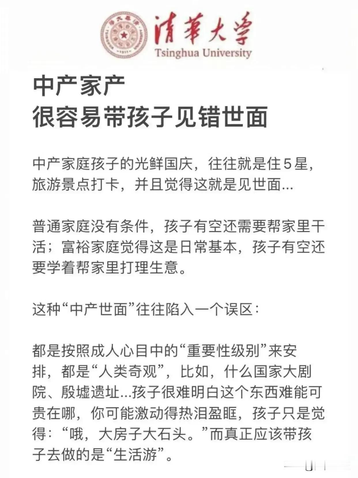 一位清华心理学博士直言：中产家庭，很容易带孩子见错世面，比如说旅游景点打卡，觉得