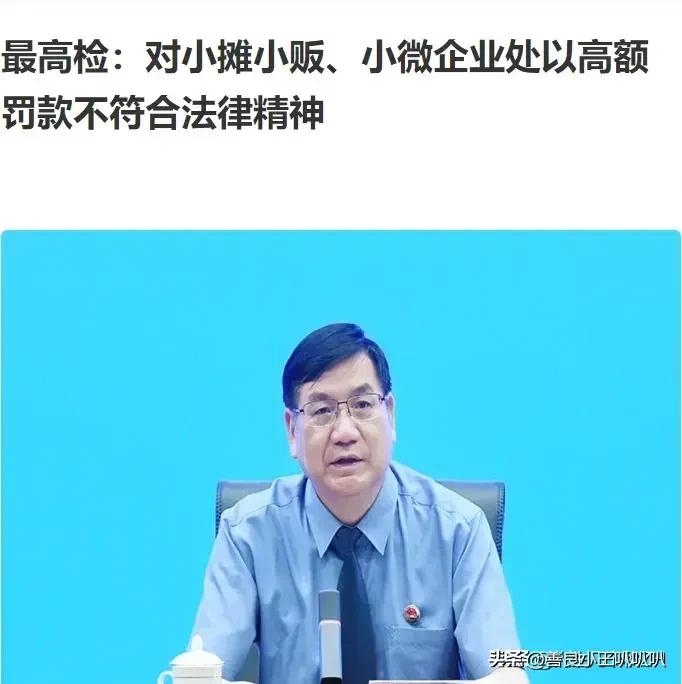 国家终于站出来为我们这些普通老百姓说话了。最高检明确表态：对小摊小贩和小微企业处