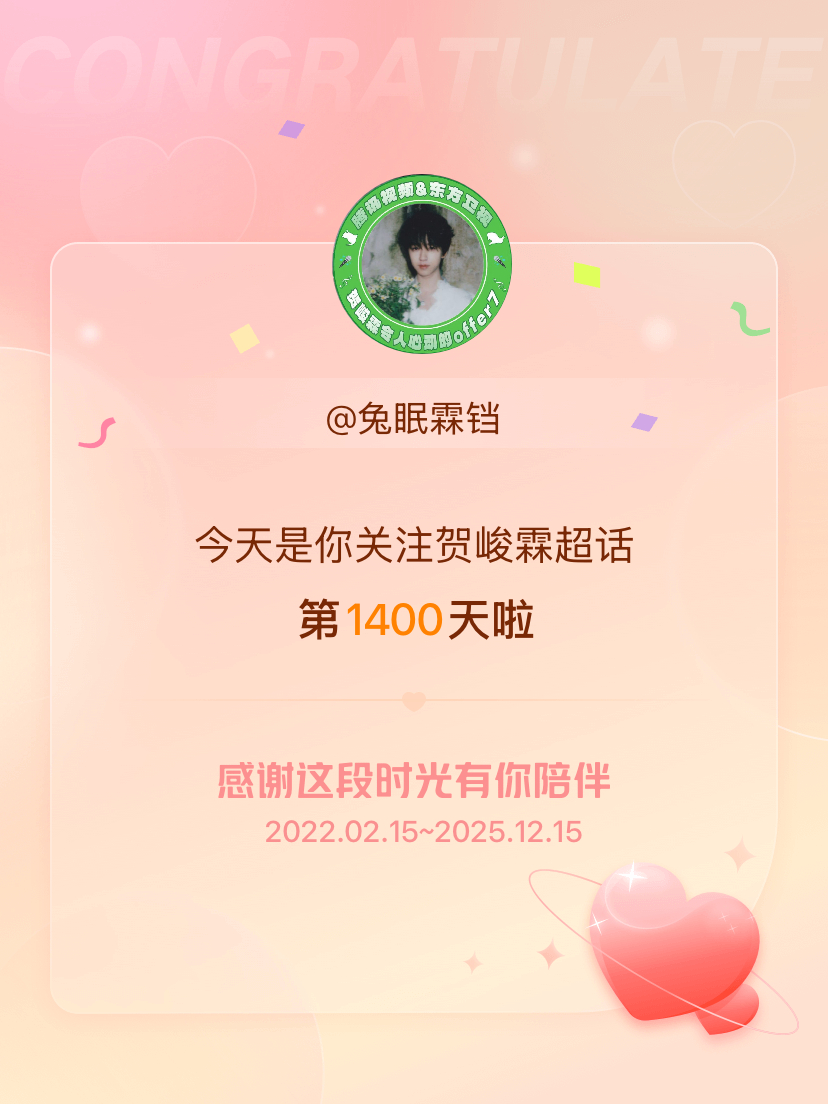 贺峻霖今天是我关注超话的第1400天，希望能继续伴你一路前行～ 彳亍