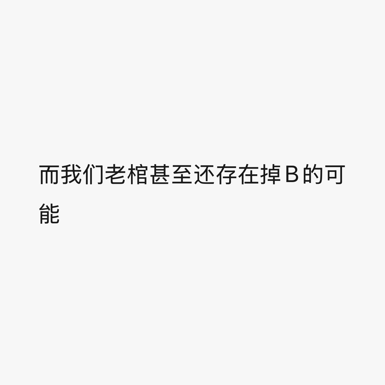 笑不出来。 