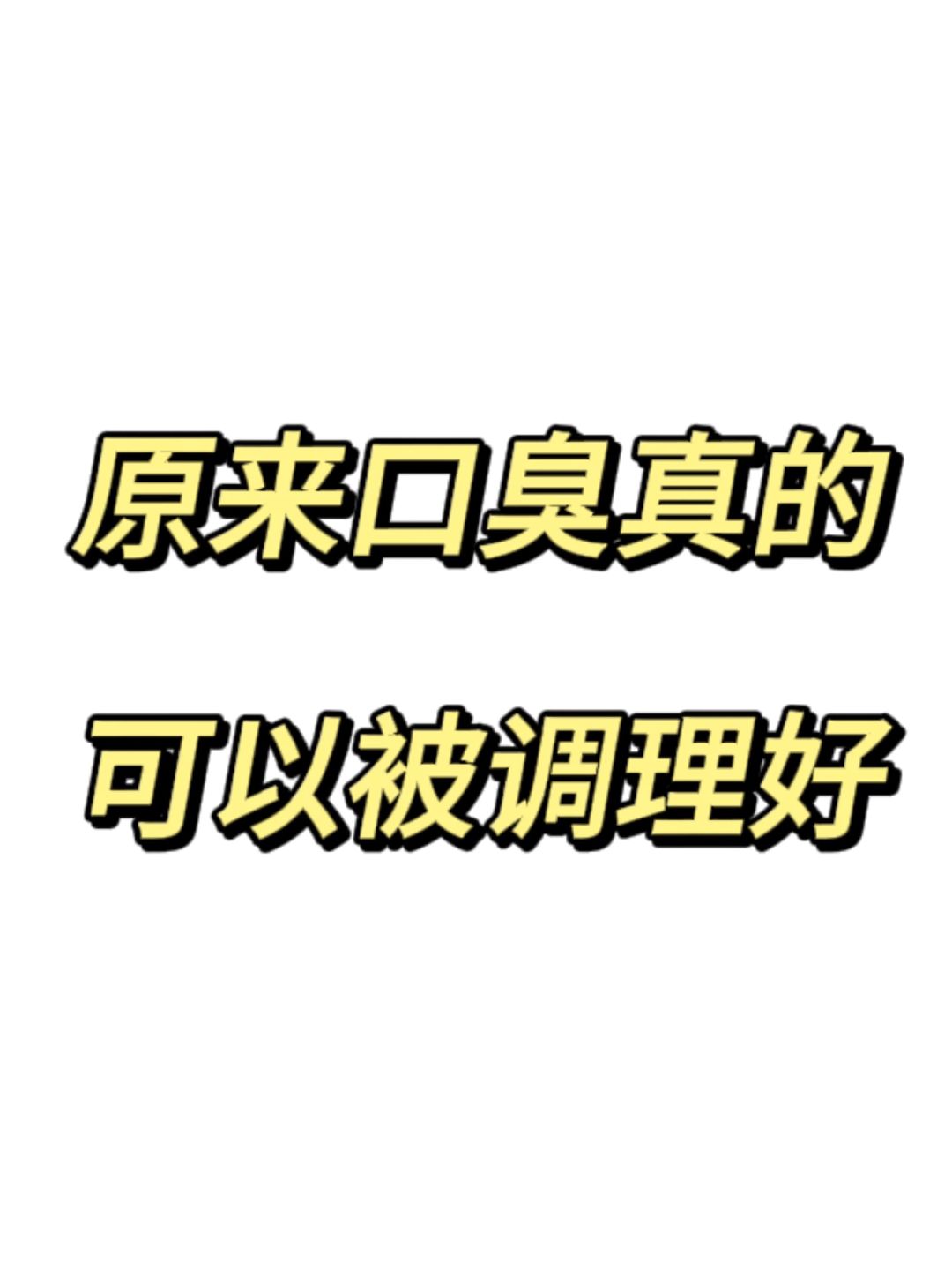 去口臭的路上，幸好坚持了✊